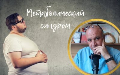 Метаболический синдром. Причины и методы корректировки.